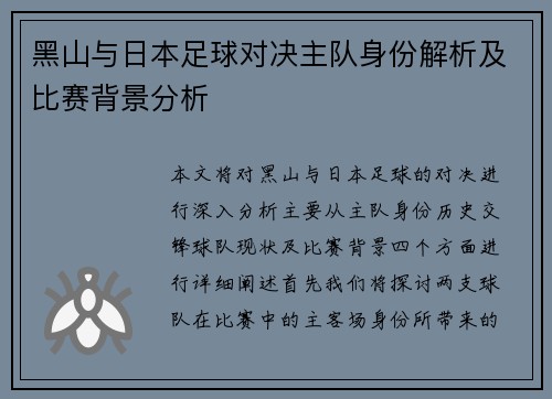 黑山与日本足球对决主队身份解析及比赛背景分析
