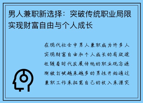 男人兼职新选择：突破传统职业局限实现财富自由与个人成长