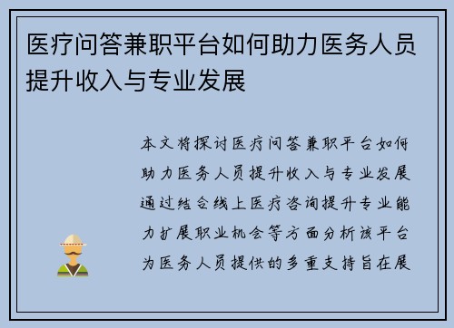 医疗问答兼职平台如何助力医务人员提升收入与专业发展
