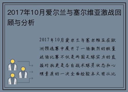 2017年10月爱尔兰与塞尔维亚激战回顾与分析