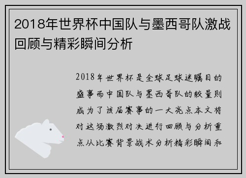 2018年世界杯中国队与墨西哥队激战回顾与精彩瞬间分析