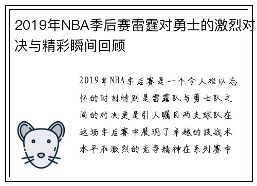 2019年NBA季后赛雷霆对勇士的激烈对决与精彩瞬间回顾