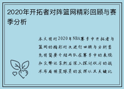 2020年开拓者对阵篮网精彩回顾与赛季分析