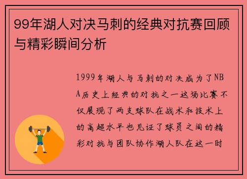 99年湖人对决马刺的经典对抗赛回顾与精彩瞬间分析