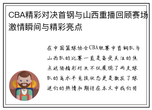CBA精彩对决首钢与山西重播回顾赛场激情瞬间与精彩亮点