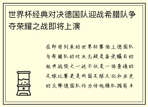 世界杯经典对决德国队迎战希腊队争夺荣耀之战即将上演
