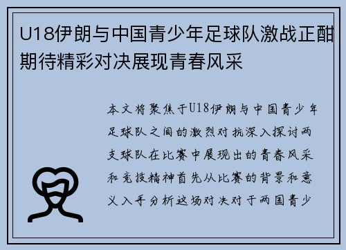 U18伊朗与中国青少年足球队激战正酣期待精彩对决展现青春风采