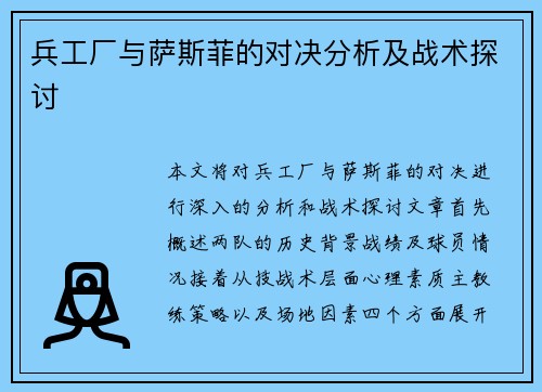 兵工厂与萨斯菲的对决分析及战术探讨