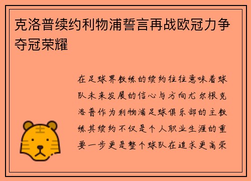 克洛普续约利物浦誓言再战欧冠力争夺冠荣耀