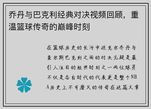 乔丹与巴克利经典对决视频回顾，重温篮球传奇的巅峰时刻