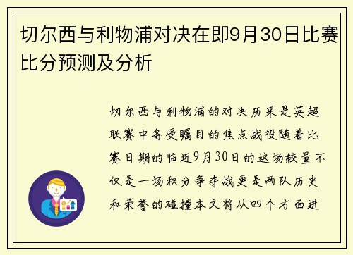 切尔西与利物浦对决在即9月30日比赛比分预测及分析