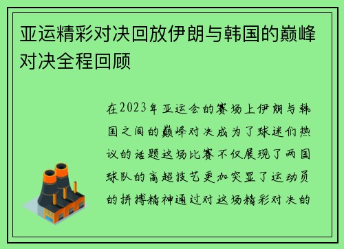 亚运精彩对决回放伊朗与韩国的巅峰对决全程回顾