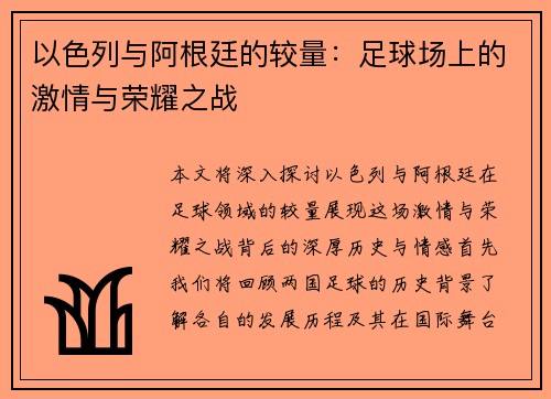 以色列与阿根廷的较量：足球场上的激情与荣耀之战
