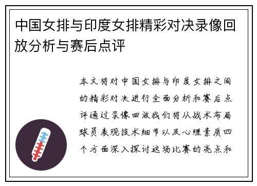中国女排与印度女排精彩对决录像回放分析与赛后点评