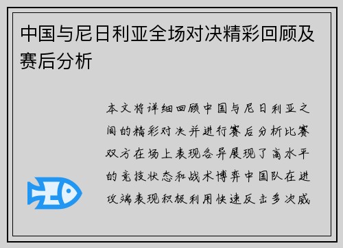 中国与尼日利亚全场对决精彩回顾及赛后分析
