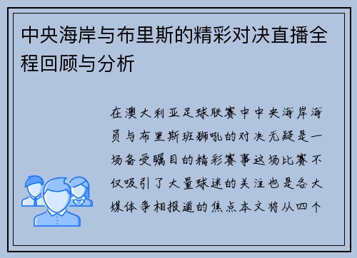 中央海岸与布里斯的精彩对决直播全程回顾与分析