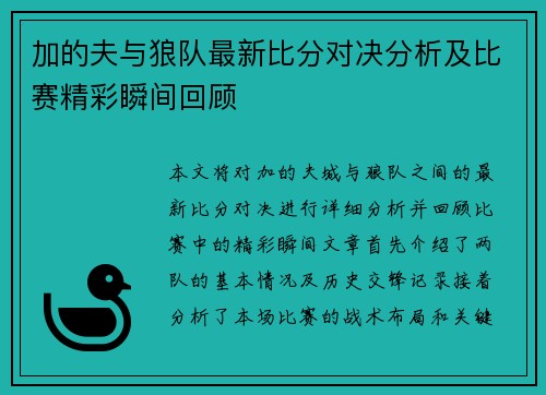 加的夫与狼队最新比分对决分析及比赛精彩瞬间回顾