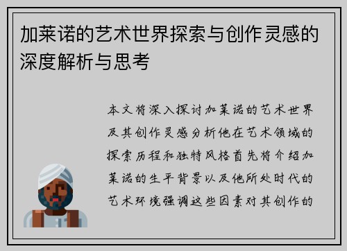 加莱诺的艺术世界探索与创作灵感的深度解析与思考