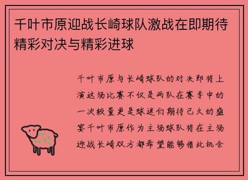 千叶市原迎战长崎球队激战在即期待精彩对决与精彩进球