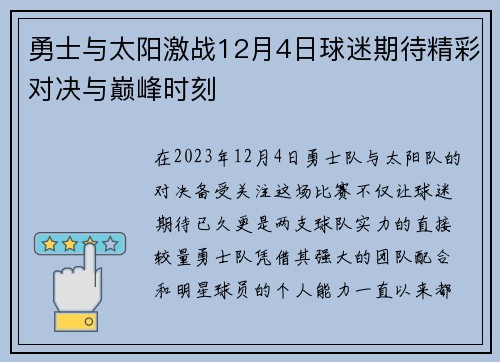 勇士与太阳激战12月4日球迷期待精彩对决与巅峰时刻