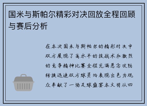 国米与斯帕尔精彩对决回放全程回顾与赛后分析