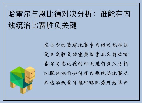 哈雷尔与恩比德对决分析：谁能在内线统治比赛胜负关键