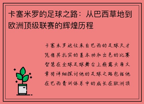 卡塞米罗的足球之路：从巴西草地到欧洲顶级联赛的辉煌历程