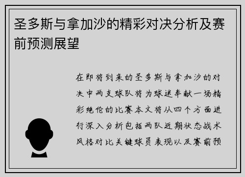 圣多斯与拿加沙的精彩对决分析及赛前预测展望