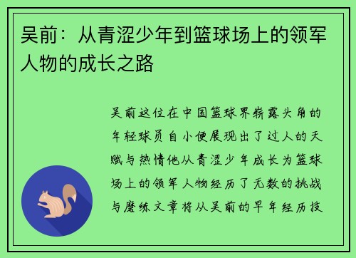 吴前：从青涩少年到篮球场上的领军人物的成长之路