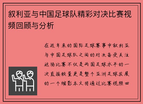 叙利亚与中国足球队精彩对决比赛视频回顾与分析