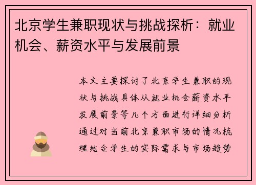 北京学生兼职现状与挑战探析：就业机会、薪资水平与发展前景