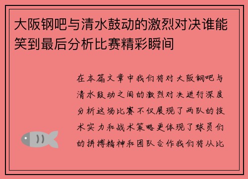大阪钢吧与清水鼓动的激烈对决谁能笑到最后分析比赛精彩瞬间