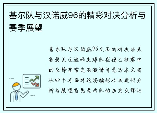 基尔队与汉诺威96的精彩对决分析与赛季展望