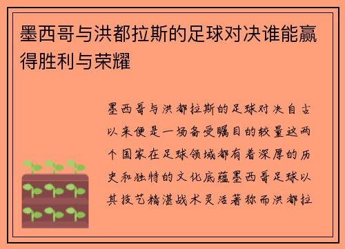 墨西哥与洪都拉斯的足球对决谁能赢得胜利与荣耀