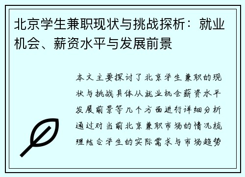 北京学生兼职现状与挑战探析：就业机会、薪资水平与发展前景