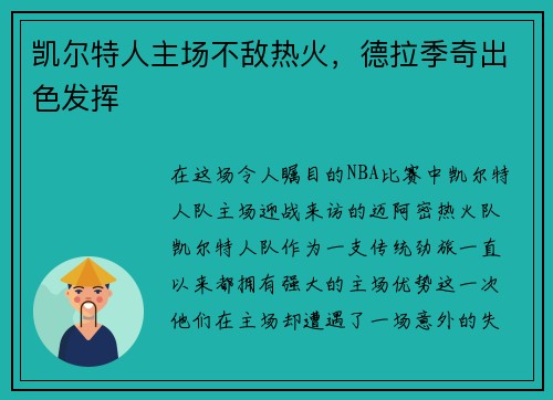 凯尔特人主场不敌热火，德拉季奇出色发挥