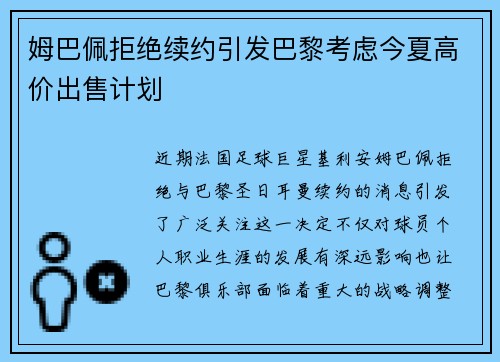 姆巴佩拒绝续约引发巴黎考虑今夏高价出售计划
