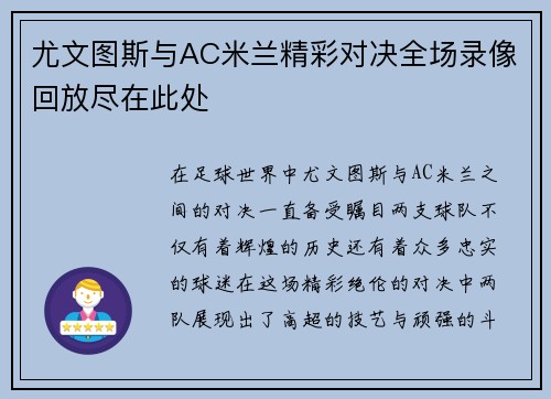 尤文图斯与AC米兰精彩对决全场录像回放尽在此处