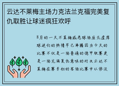 云达不莱梅主场力克法兰克福完美复仇取胜让球迷疯狂欢呼