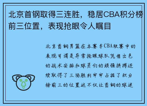 北京首钢取得三连胜，稳居CBA积分榜前三位置，表现抢眼令人瞩目