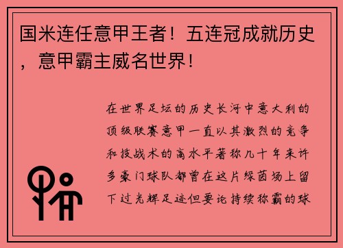 国米连任意甲王者！五连冠成就历史，意甲霸主威名世界！