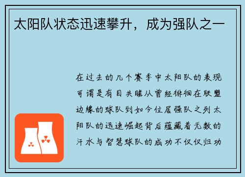 太阳队状态迅速攀升，成为强队之一