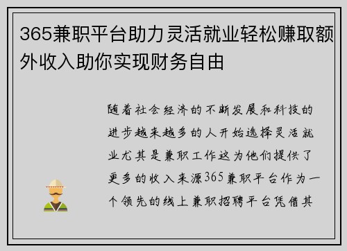 365兼职平台助力灵活就业轻松赚取额外收入助你实现财务自由