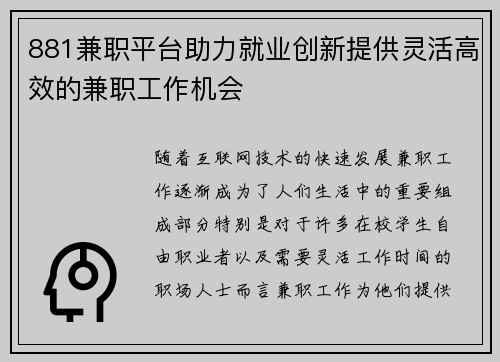 881兼职平台助力就业创新提供灵活高效的兼职工作机会