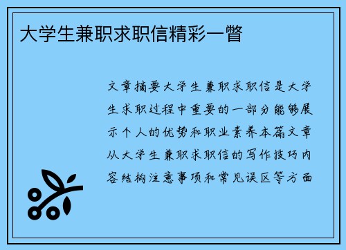 大学生兼职求职信精彩一瞥