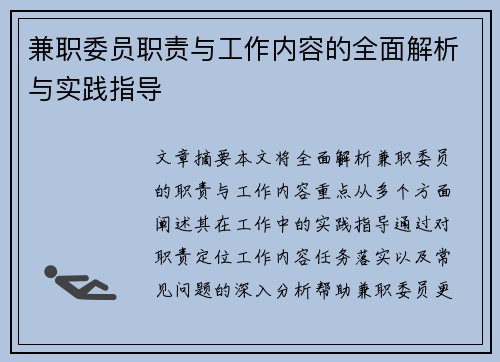 兼职委员职责与工作内容的全面解析与实践指导
