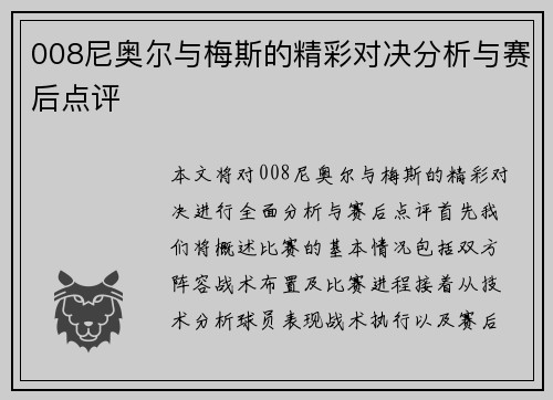 008尼奥尔与梅斯的精彩对决分析与赛后点评