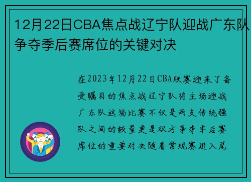 12月22日CBA焦点战辽宁队迎战广东队争夺季后赛席位的关键对决