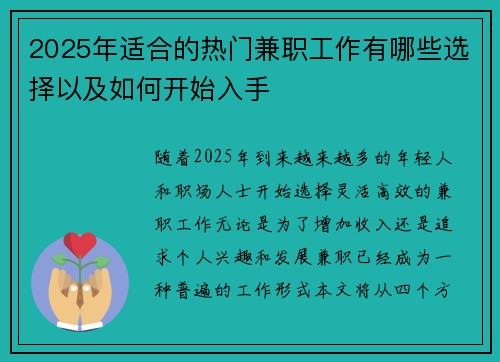 2025年适合的热门兼职工作有哪些选择以及如何开始入手