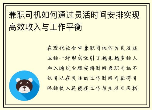 兼职司机如何通过灵活时间安排实现高效收入与工作平衡